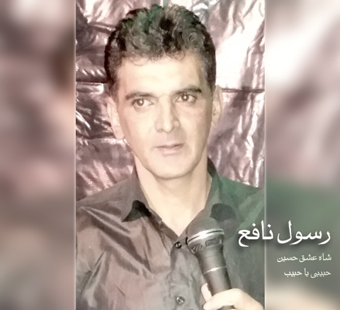 رسول نافع شاه عشق حسین